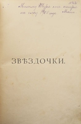 Желиховская В.П. Звездочки. Рождественские рассказы для детей. СПб., 1902.